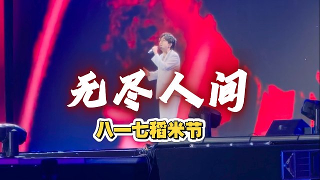 【盗墓笔记】【卡修Rui】2025.8.17长白山稻米节《无尽人间》完整版