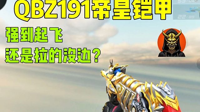 QBZ191帝皇铠甲，强到起飞还是拉的没边