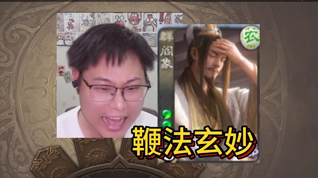 苟活然后翻盘，爽鞭18轮！