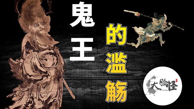 钟馗的前世今生之鬼王的滥觞！上古神话那些事