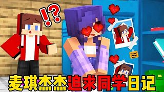 我的世界：杰杰麥琪追求同學(xué)日記！