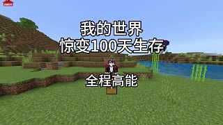 我的世界：驚變100天生存一口氣看完全程高能版！