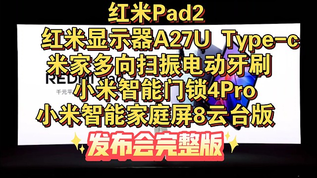 【红米Pad2/红米显示器A27U Type-C版/米家多向扫振电动牙刷/小米智能门锁4pro/小米