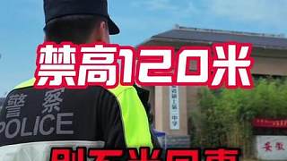 無(wú)人機(jī)新規(guī)--禁高120米，別不當(dāng)回事！ #無(wú)人機(jī)黑飛 #無(wú)人機(jī)執(zhí)照 #無(wú)人機(jī)培訓(xùn) #低空經(jīng)濟(jì) #無(wú)
