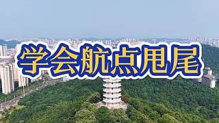 大疆 air3s 航點甩尾教程，可以全自動飛行。學(xué)會航點設(shè)置，輕松飛行又絲滑，手動比不了的絲滑#大疆