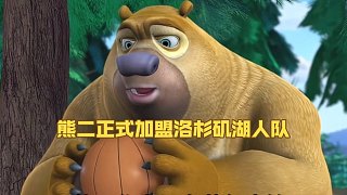 熊二正式加盟洛杉磯湖人隊！詹姆斯超級激動狂喜