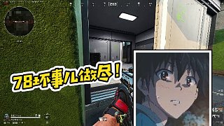 【楊齊家丶】78壞事兒做盡！
