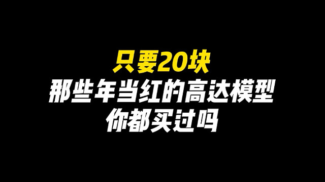 万代MG高达模型推荐