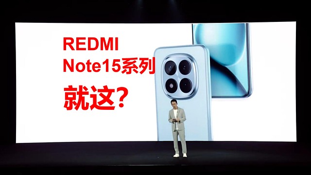 四分钟带你回顾红米Redmi Note15系列发布会：妥妥的外卖神器！