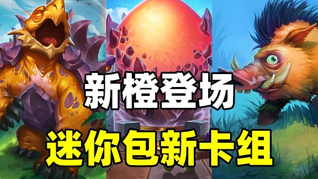 热度飙升！任务再次崛起！炉石补丁后卡组推荐！