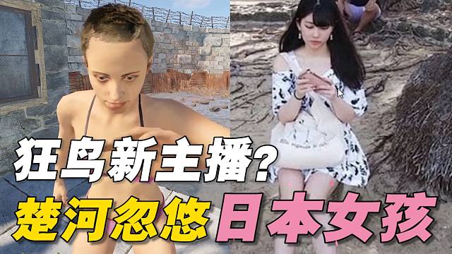 狂鸟新主播？楚河忽悠日本妹子Lisa全过程！