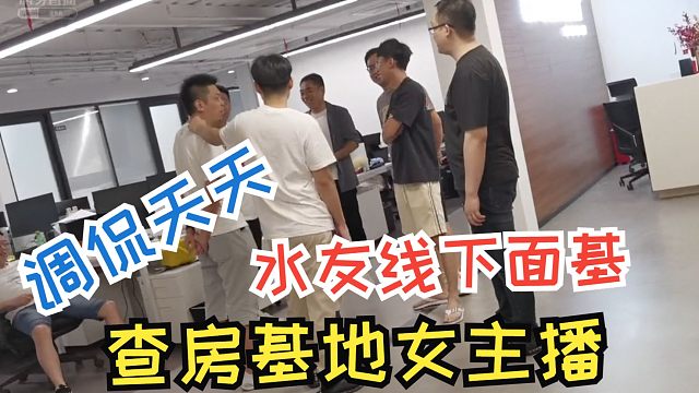 楚河9.14户外：调侃天天妹子，水友线下见面，查房基地女主播。