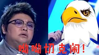 楚河VS韓紅，《蝦搞飛翔》一個字都沒在調(diào)兒上！