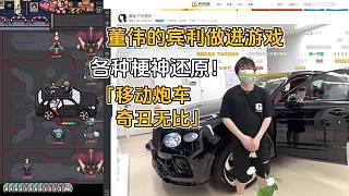 游戲廠商把楚河董偉做進(jìn)游戲，各種梗神還原！楚河又能黑董偉了