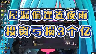 楚河投資血虧3億，心態(tài)崩潰，差點得了玉玉癥。