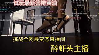 楚河:答辯黃油？我就喜歡玩答辯,全網(wǎng)最變態(tài)蝦頭男主播