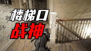 極限七打一！楚河變身樓梯口戰(zhàn)神，卡位拿五殺！【Bodycam】