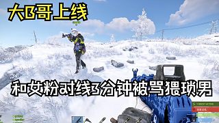 【楚河】和女粉語音對(duì)線3分鐘被罵猥瑣男,大B哥又來了