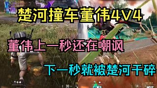 楚河董偉撞車，董偉上一秒還在嘲諷楚河下一秒就被楚河瞬間帶走