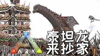 方舟：泰坦龍暴力強拆，楚河率眾捍衛(wèi)尊嚴(yán)！