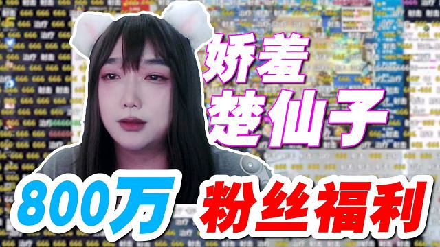 800万粉丝福利！娇羞女装楚仙子，活久见露脸直播，兄弟情变质了胶带们！