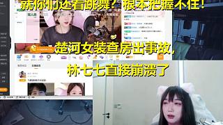就你們還看跳舞？根本把握不住！楚河女裝查房出事故，林七七直接崩潰了