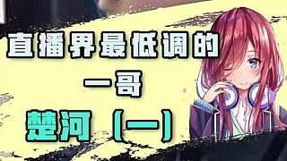 直播界最低調(diào)的一哥 楚河（一）