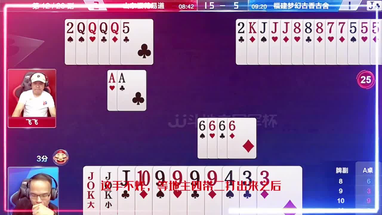 JJ斗地主四个炸弹，出牌就是王炸，牌技一般的都不敢出牌