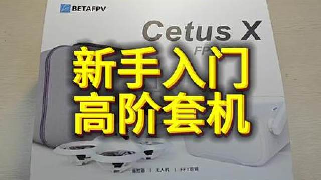穿越机新手入门高阶套装，betafpv百达飞鲸x #betafpv #飞鲸x