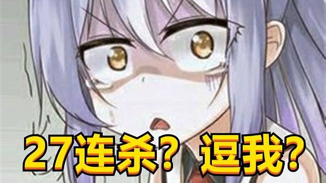 陈子豪：狙击27连杀，老年玩家高光时刻！