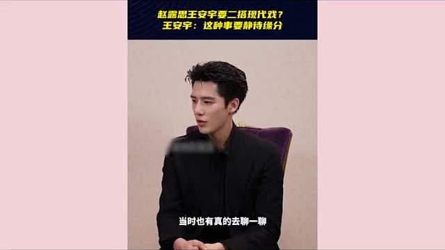 王安宇直言最想和露思二搭，俩人感情太好了