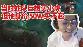 水晶哥Letme談往事：當(dāng)時(shí)小虎在GT時(shí) 巨想跟他當(dāng)隊(duì)友