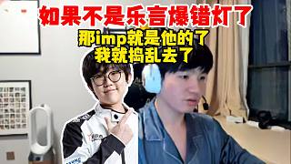Letme談老頭杯選人：如果小樂言沒有爆錯(cuò)燈的話，那imp就是他的了
