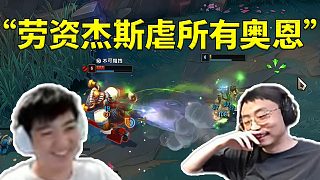 水晶哥揚言自己杰斯虐所有奧恩 結(jié)果被Letme上號打到懷疑人生