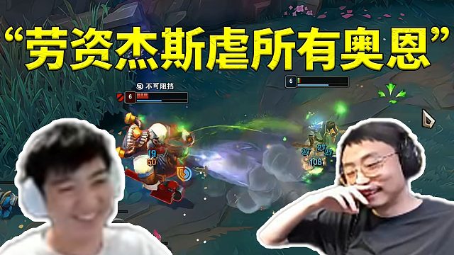 水晶哥扬言自己杰斯虐所有奥恩 结果被Letme上号打到怀疑人生