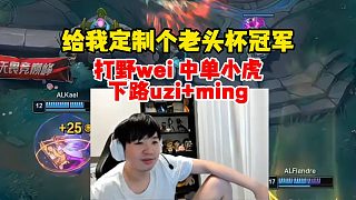 Letme：能不能給我定制個老頭杯冠軍？