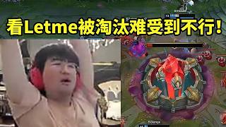 姿態(tài)看老頭杯Letme隊(duì)連送兩波被淘汰