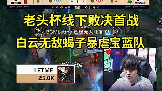 老頭杯敗決首戰(zhàn)Letme蝎子操作拉滿爆殺寶藍(lán)隊(duì)，打出全隊(duì)最高傷害！