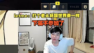 Letme：打個老頭杯跟世界賽一樣，下屆不參加了