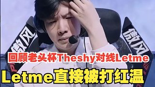 回顧老頭杯Theshy對線，Letme被打紅溫