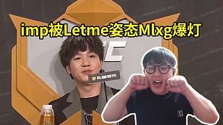 老頭杯imp被Letme姿態(tài)Mlxg同時爆燈，最終imp反選Letme