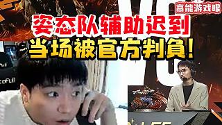 Letme看老頭杯姿態(tài)隊(duì)因lpc遲到直接判負(fù)當(dāng)場(chǎng)震驚到目瞪口呆