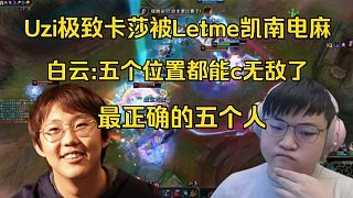 Uzi老頭杯訓(xùn)練賽極致卡莎一保四被Letme凱南電麻