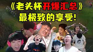 開庭！破防！紅溫！回旋鏢！老頭大舞臺，有膽你就來！