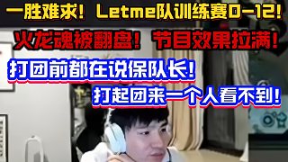 解說(shuō)杯一勝難求！Letme隊(duì)訓(xùn)練賽0-12