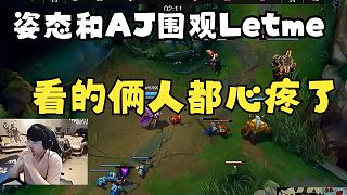 姿態(tài)和AJ圍觀：letme解說杯最后一場比賽，把倆人看的都心疼了