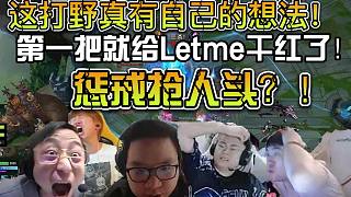 眾解說看Letme解說杯被Doinb帶隊血虐賽后紅溫現場