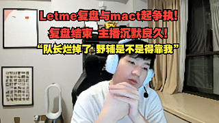 Letme復(fù)盤與mact爆發(fā)爭(zhēng)執(zhí)
