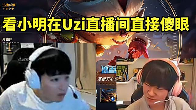 Letme看小明出现在Uzi直播间代播人傻了