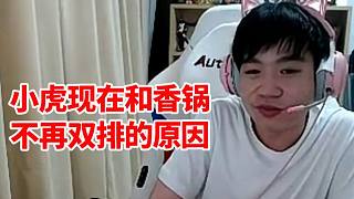 Letme：小虎當(dāng)年很喜歡和香鍋雙排